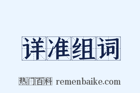 详准组词是什么意思的图片